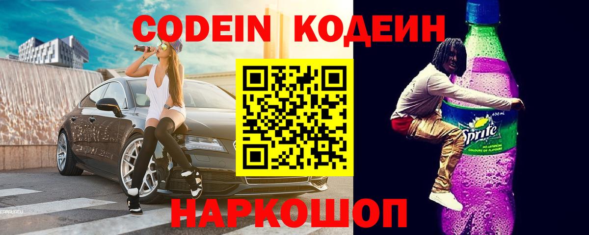 Codein Purple Drank  Codein Purple Drank  Вход с VPN  Лыткарино 